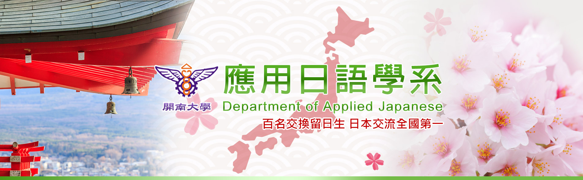 開南大學應用日語系