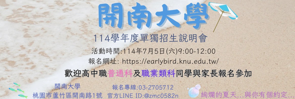開南大學114學年度單獨招生考生暨家長說明會